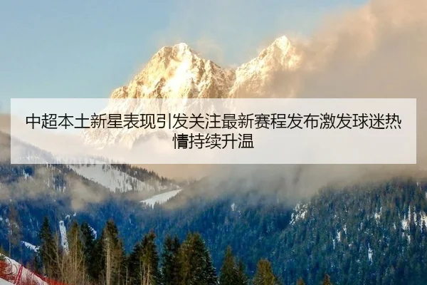 zhong-chao-ben-tu-xin-xing-biao-xian-yin-fa-guan-zhu-zui-xin-sai-cheng-fa-bu-ji-fa-qiu-mi-re-qing-chi-xu-sheng-wen-2-242.jpg